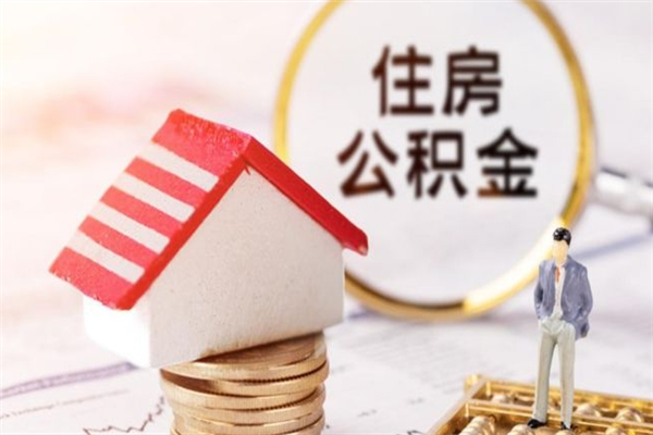 湖南辞职了住房公积金怎么领取（辞职了住房公积金怎么取出来）